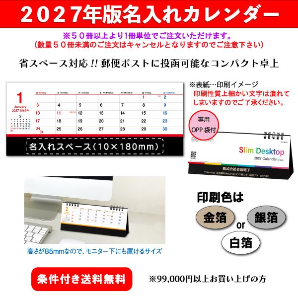 【50冊からご注文可】 名入れ カレンダー 卓上 2027年(令和9年) 杉本 スリムデスクトップ SG-9540 (8.5×20cm) 専用OPP袋付 社名 団体名 印刷 挨拶 省スペース