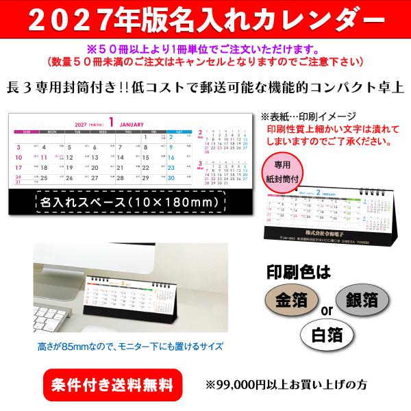 【50冊からご注文可】 名入れ カレンダー 卓上 2027年(令和9年) 杉本 スリムコンパクト SG-9545 (8.5×20cm) 専用紙封筒付 社名 団体名 印刷 挨拶 省スペース