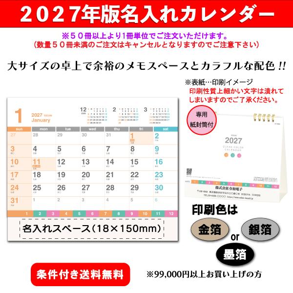 【50冊からご注文可】 名入れ カレンダー 卓上 2027年(令和9年) 杉本 クリアカラーカレンダー SG-9582 (19×21cm) 専用OPP袋付 社名 団体名 印刷 挨拶 御年賀