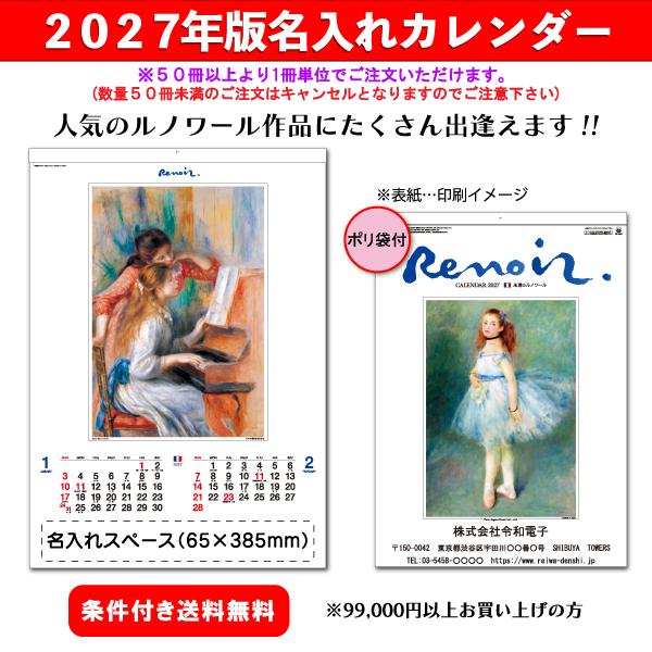 【50冊からご注文可】 名入れ カレンダー 壁掛け 2027年(令和9年) 新藤慶昌堂 ルノワール SP-4 (60.7×42.5cm) 社名 団体名 印刷 挨拶 御年賀 最安 アート作品