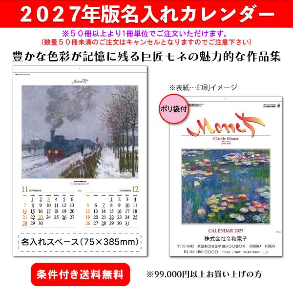 【50冊からご注文可】 名入れ カレンダー 壁掛け 2027年(令和9年) 新藤慶昌堂 モネ SP-10 (60.7×42.5cm) 社名 団体名 印刷 挨拶  最安 アート作品 クロードモネ