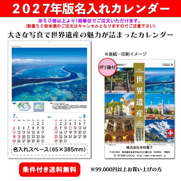 【50冊からご注文可】 名入れ カレンダー 壁掛け 2027年(令和9年) 新藤慶昌堂 世界遺産 SP-12 (60.7×42.5cm) 社名 団体名 印刷 挨拶  最安 アーヘン大聖堂 日光