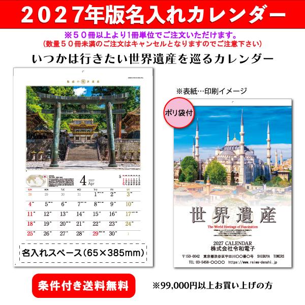 【50冊からご注文可】 名入れ カレンダー 壁掛け 2027年(令和9年) 新藤慶昌堂 魅惑の世界遺産 SP-21 (60.7×42.5cm) 社名 団体名 印刷 挨拶 御年賀 最安 風景