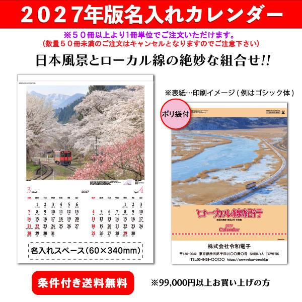 【50冊からご注文可】 名入れ カレンダー 壁掛け 2027年(令和9年) 新藤慶昌堂 ローカル線紀行 SP-57 (52.8×38cm) 社名 団体名 印刷 挨拶 年賀 最安 日本風景