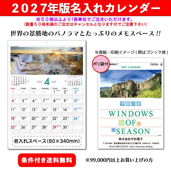 【50冊からご注文可】 名入れ カレンダー 壁掛け 2027年(令和9年) 新藤慶昌堂 季節の窓 SP-75 (52.8×38cm) 社名 団体名 印刷 挨拶 御年賀 最安 世界風景 美景