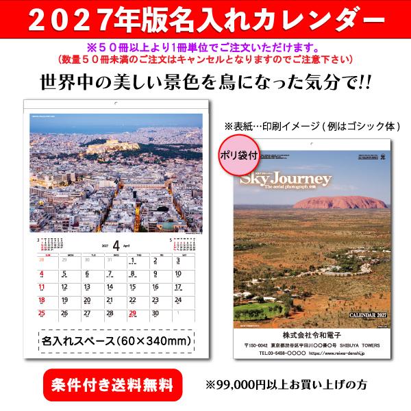 【50冊からご注文可】 名入れ カレンダー 壁掛け 2027年(令和9年) スカイジャーニー SP-77 (52.8×38cm) 社名 団体名 印刷 挨拶 御年賀 最安 世界風景 美景