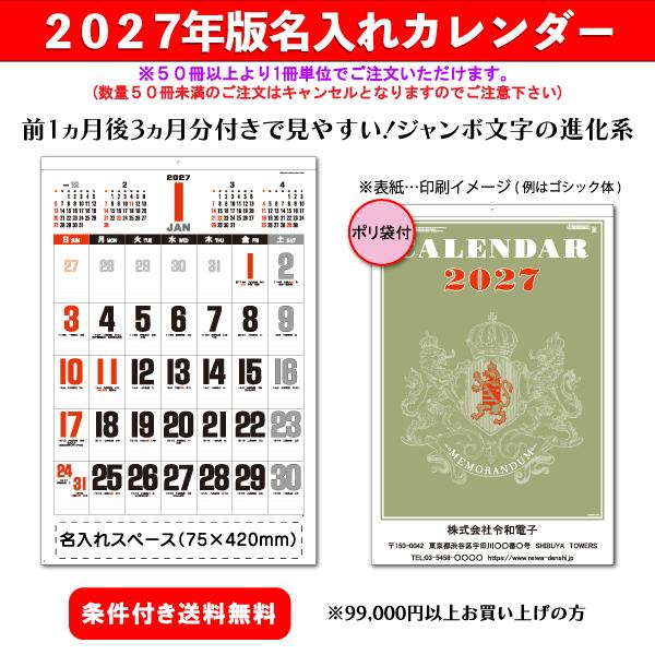 【50冊からご注文可】 名入れ カレンダー 壁掛け 2027年(令和9年) 新藤慶昌堂 ジャンボ文字月表 SP-107 (76.5×51.5cm) 社名 団体名 印刷 挨拶 御年賀 最安