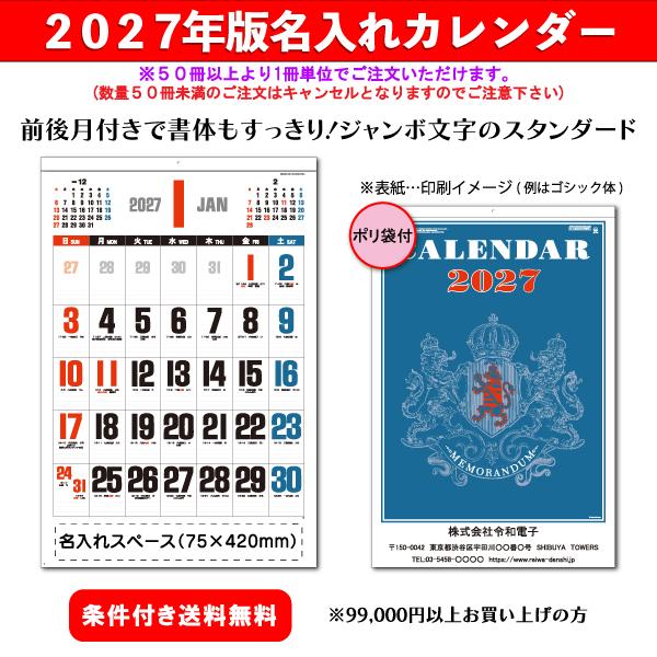 【50冊からご注文可】 名入れ カレンダー 壁掛け 2027年(令和9年) 新藤慶昌堂 ブルージャンボ文字 SP-110 (76.5×51.5cm) 社名 団体名 印刷 挨拶 御年賀 最安