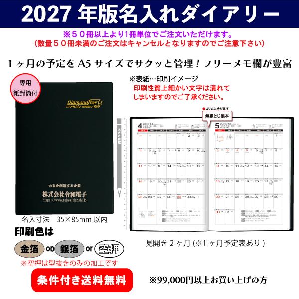 【50冊からご注文可】 名入れ ダイアリー 2027年(令和9年) トーダン A5・1ヶ月 TD-156 (20.7×14.9cm) 専用のし紙袋付 社名 団体名 印刷 挨拶 贈答品