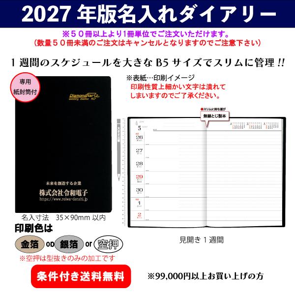 【50冊からご注文可】 名入れ ダイアリー 2027年(令和9年) トーダン B5・1週間 TD-167 (25.7×18.5cm) 専用のし紙袋付 社名 団体名 印刷 挨拶 贈答品