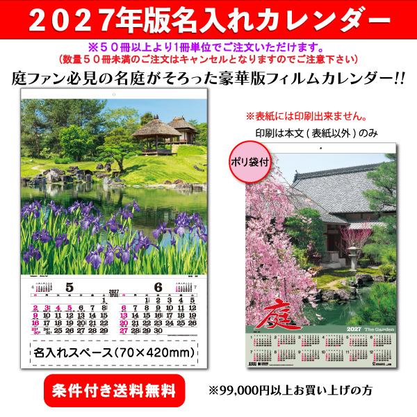 【50冊からご注文可】 名入れ カレンダー フィルム 壁掛け 2027年(令和9年) トーダン 庭 TD-510 (75.5×50.4cm) 社名 団体名 印刷 挨拶 御年賀 最安 庭園 美