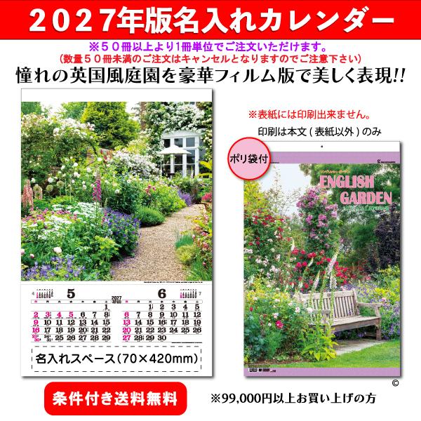 【50冊からご注文可】 名入れ カレンダー フィルム 壁掛け 2027年(令和9年) イングリッシュ・ガーデン TD-535 (75×50.4cm)社名 団体名 印刷 挨拶 最安 綺麗 花
