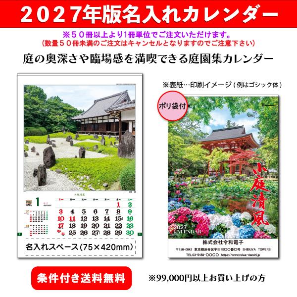 【50冊からご注文可】 名入れ カレンダー 壁掛け 2027年(令和9年) トーダン TD-602 (75.6×51.5cm) 社名 団体名 印刷 挨拶 御年賀 最安 人気 庭園 日本庭園