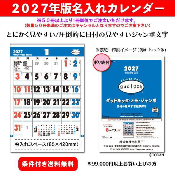 【50冊からご注文可】 名入れ カレンダー 壁掛け 2027年(令和9年) トーダン グッドルック・メモ・ジャンボ TD-614 (75.6×51.5cm) 社名 団体名 印刷 見やすい