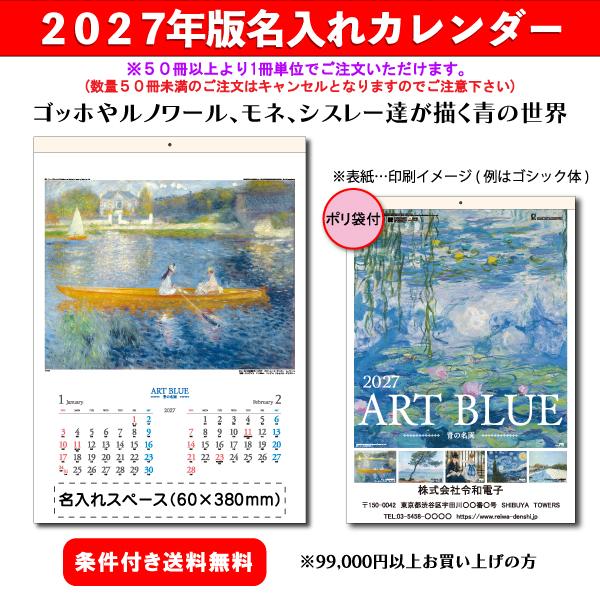 【50冊からご注文可】 名入れ カレンダー 壁掛け 2027年(令和9年) トーダン アートブルー(青の名画) TD-746(60.8×42.5cm) 社名 団体名 印刷 挨拶 御年賀 最安
