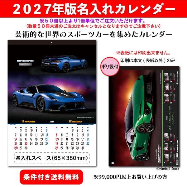 【50冊からご注文可】 名入れ カレンダー 壁掛け 2027年(令和9年) トーダン オート・コレクション TD-769(60.8×42.5cm) 社名 団体名 印刷 挨拶 御年賀 最安