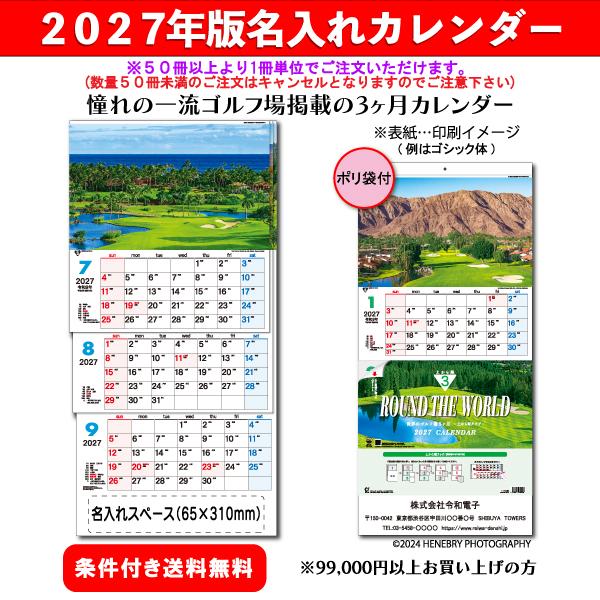 【50冊からご注文可】 名入れ カレンダー 壁掛け 2027年(令和9年) 世界のゴルフ場3ヶ月〜上から順タイプ〜 TD-774 (75×35cm) 社名 団体名 印刷 最安 ゴルフ場