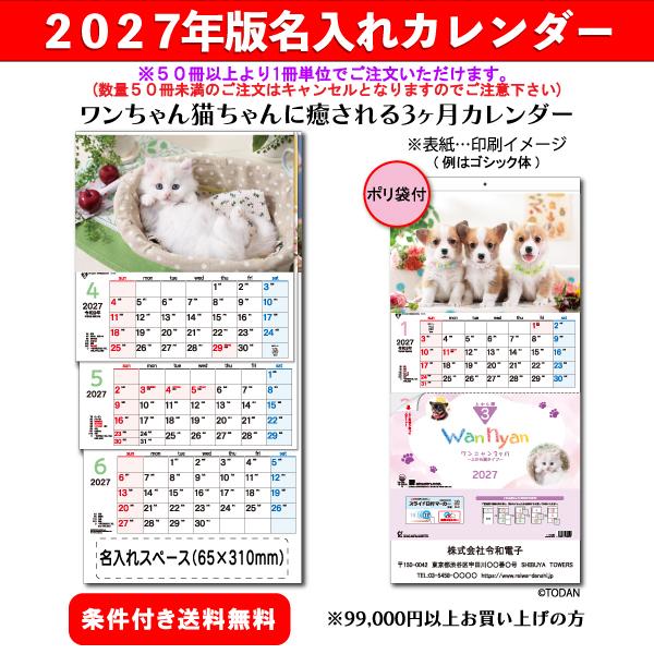 【50冊からご注文可】 名入れ カレンダー 壁掛け 2027年(令和9年) ワンニャン3ヶ月〜上から順タイプ〜 TD-775 (75×35cm) 社名 団体名 印刷 挨拶 最安 犬 猫