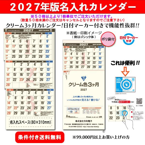 【50冊からご注文可】 名入れ カレンダー 壁掛け 2027年(令和9年) クリーム色3ヶ月(日付マーカー付) -上から順タイプ- TD-792 (75×35cm) 社名 印刷 挨拶 最安