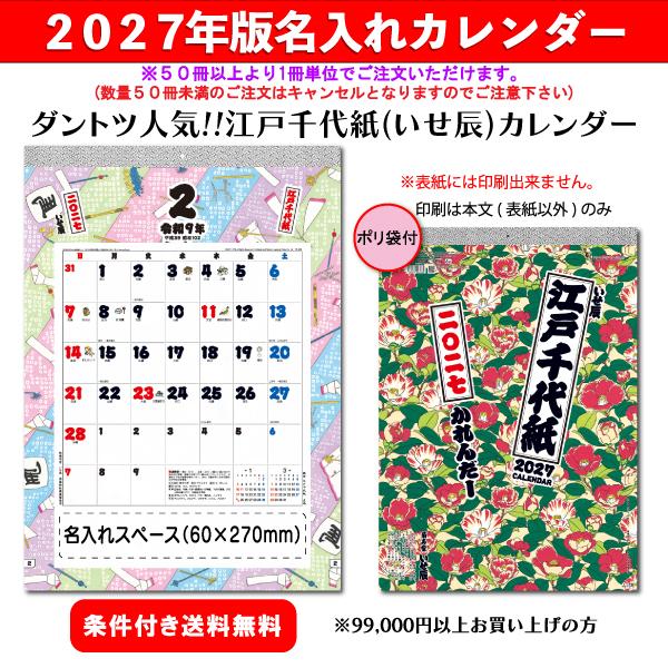 【50冊からご注文可】 名入れ カレンダー 壁掛け 2027年(令和9年) トーダン 江戸千代紙(いせ辰) TD-835 (53.5×38cm) 社名 団体名 印刷 和柄文字 挨拶 最安 人気