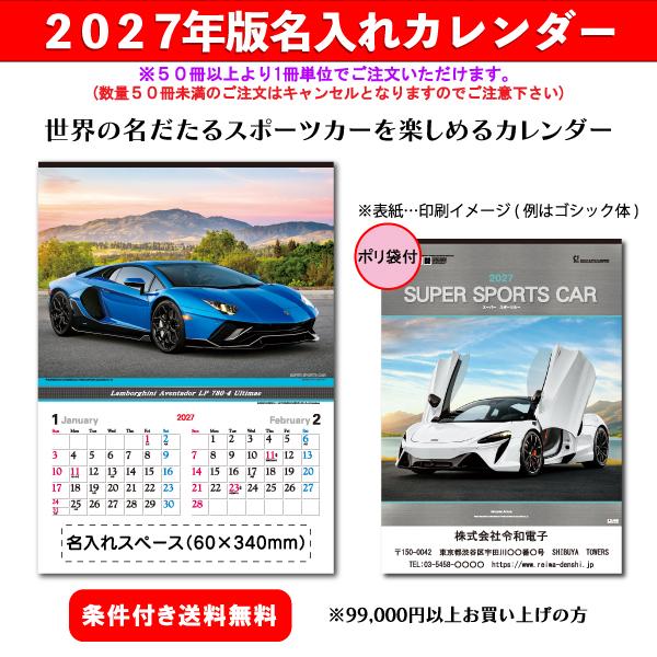 【50冊からご注文可】 名入れ カレンダー 壁掛け 2027年(令和9年) トーダン スーパー・スポーツカー TD-936 (52.7×38cm) 社名 団体名 印刷 最安 挨拶 名車