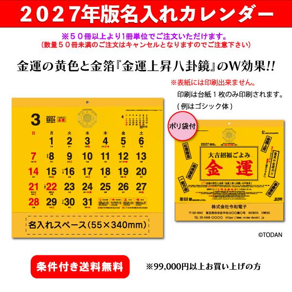 【50冊からご注文可】 名入れ カレンダー 壁掛け 2027年(令和9年) トーダン 大吉招福ごよみ・金運 TD-964 (35.7×38cm) 社名 印刷 挨拶 最安 人気 運気上昇