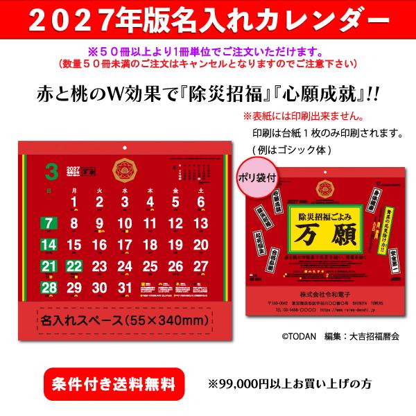 【50冊からご注文可】 名入れ カレンダー 壁掛け 2027年(令和9年) トーダン 除災招福ごよみ・万願 TD-965 (35.7×38cm) 社名 印刷 挨拶 最安 人気 運気上昇