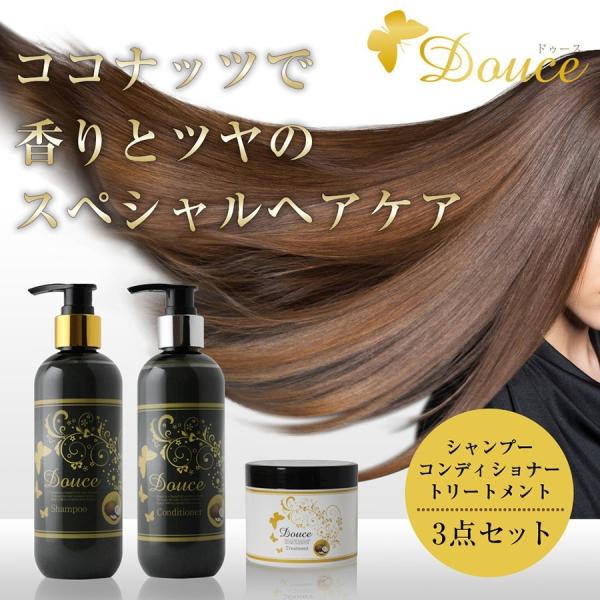 Douce ココナッツシャンプー&コンディショナー250ml+トリートメント