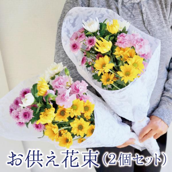 商品名：お供え用花束 仏花2束セット商品内容：仕入れ状況・季節によって変わります。大きさ：幅：約20cm、高さ：約50cm用途：お盆・お彼岸・法事・命日・お供え花・お墓参りに