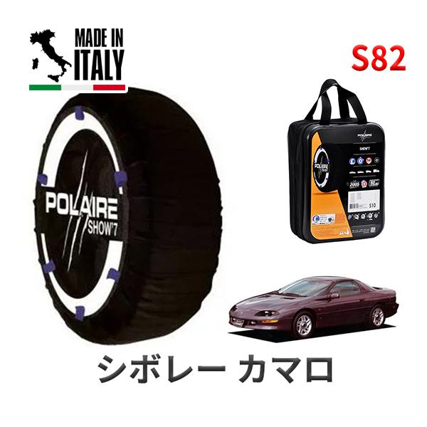 POLAIRE 正規品 スノーソックス S82 イタリア製 スノーチェーン Show'7 シボレー カマロ/スポーツクーペ / CF43F 235/55