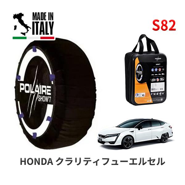 POLAIRE 正規品 スノーソックス S82 イタリア製 スノーチェーン Show'7 ホンダ クラリティフューエルセル / ZC4 タイヤサイズ： 