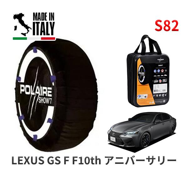 POLAIRE 正規品 スノーソックス S82 イタリア製 スノーチェーン Show'7 レクサス GS F F10th アニバーサリー / URL10