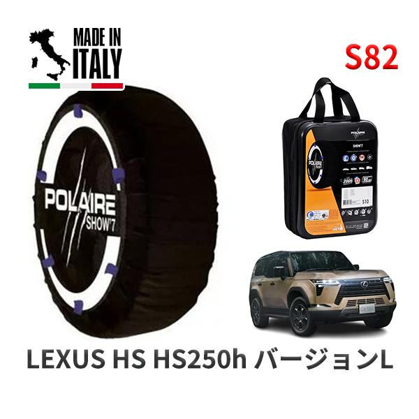 POLAIRE 正規品 スノーソックス S82 イタリア製 スノーチェーン Show'7 レクサス HS HS250h バージョンL / ANF10 2