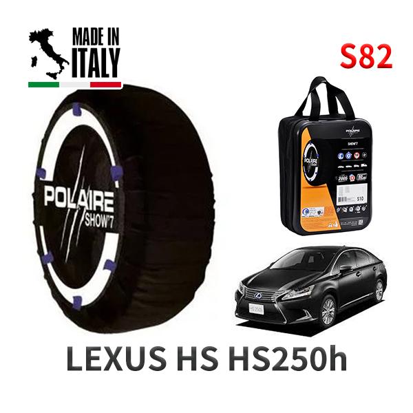 POLAIRE 正規品 スノーソックス S82 イタリア製 スノーチェーン Show'7 レクサス HS HS250h / ANF10 215/55R1