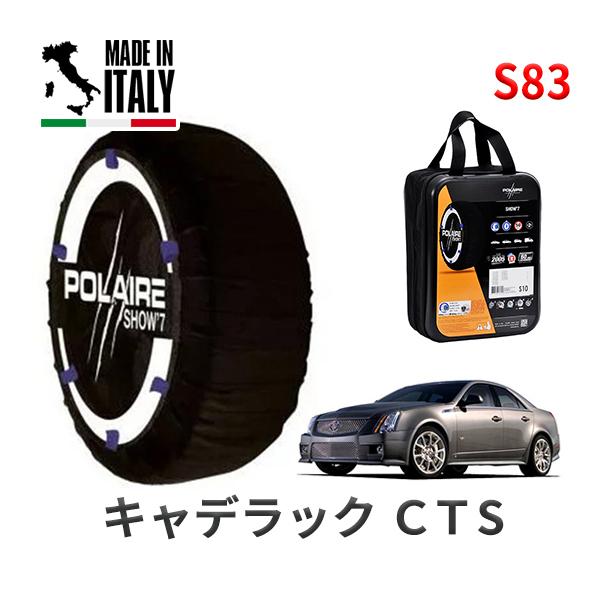 POLAIRE 正規品 スノーソックス S83 イタリア製 スノーチェーン Show'7 キャデラック CTS-V / X322V タイヤサイズ:255