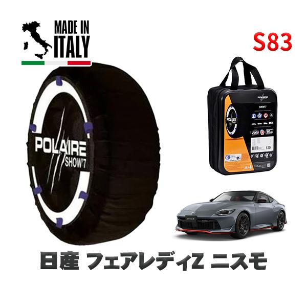 POLAIRE 正規品 スノーソックス S83 イタリア製 スノーチェーン Show'7 日産 フェアレディZニスモ / RZ34 タイヤサイズ:285