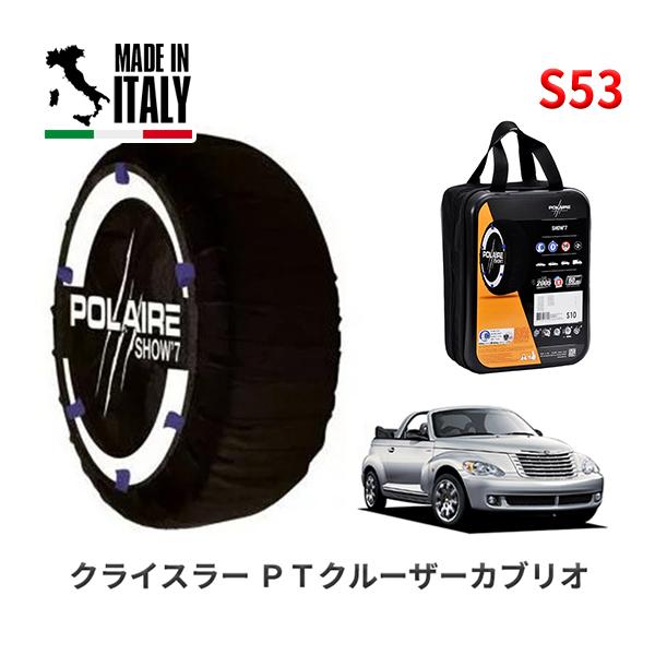 POLAIRE 正規品 スノーソックス S53 イタリア製 スノーチェーン Show'7 クライスラー PTクルーザーカブリオ / PT2K24 205