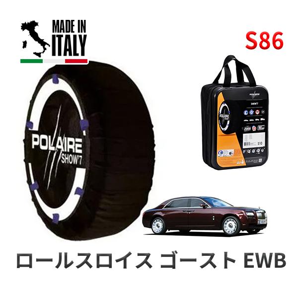 POLAIRE 正規品 スノーソックス S86 イタリア製 スノーチェーン Show'7 ロールスロイス ゴースト EWB / 664L 255/50R
