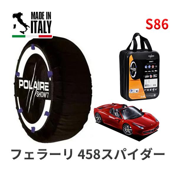 POLAIRE 正規品 スノーソックス S86 イタリア製 スノーチェーン Show'7 フェラーリ 458スパイダー ベースグレード / F142 2