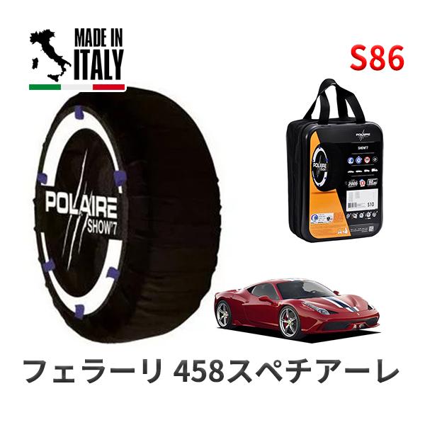 POLAIRE 正規品 スノーソックス S86 イタリア製 スノーチェーン Show'7 フェラーリ 458スペチアーレ ベースグレード / F142V
