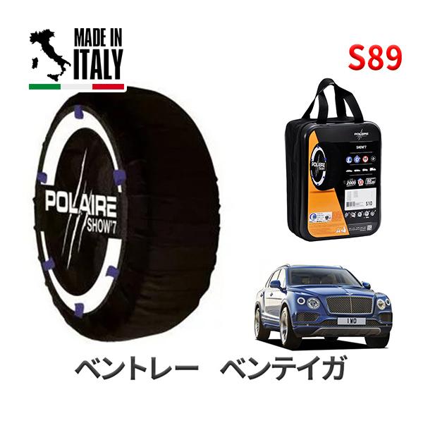POLAIRE 正規品 スノーソックス S89 イタリア製 スノーチェーン Show'7 ベントレー ベンテイガ / BADDB タイヤサイズ： 285
