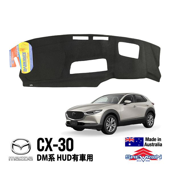 SHEVRON 正規品 マツダ CX-30 DM系 HUD有 ダッシュマット ダッシュ