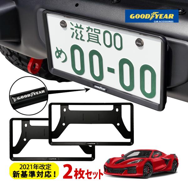 シボレー コルベット ナンバープレートフレーム グッドイヤー（GOODYEAR） GOODYEAR正規品 2021年改定新基準対応
