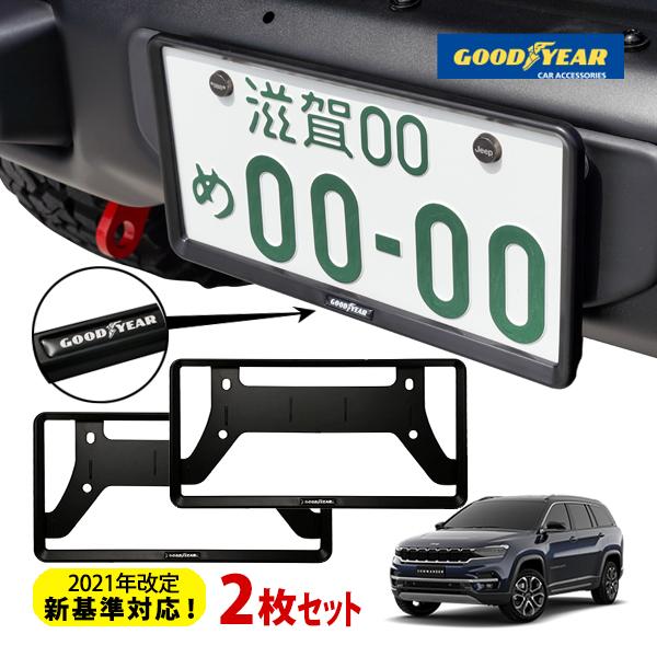 GOODYEAR正規品 2021年改定新基準対応 ナンバーフレーム ライセンス