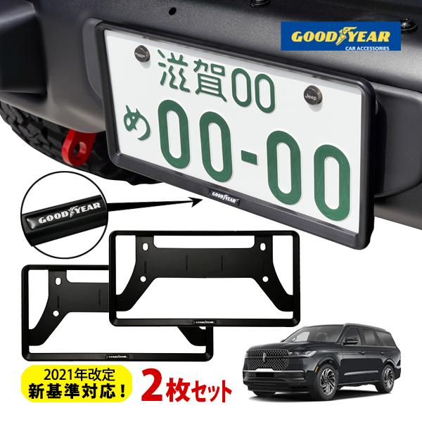 GOODYEAR正規品 2021年改定新基準対応 ナンバーフレーム ライセンスフレーム マットブラック フロント リアリンカーン ナビゲーター
