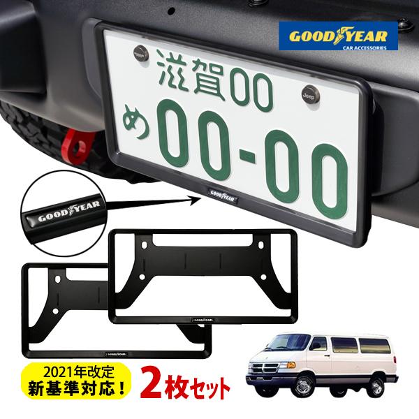 GOODYEAR正規品 2021年改定新基準対応 ナンバーフレーム ライセンス