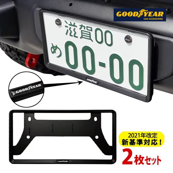 GOODYEAR正規品 新基準対応 ナンバーフレーム マットブラック 2枚
