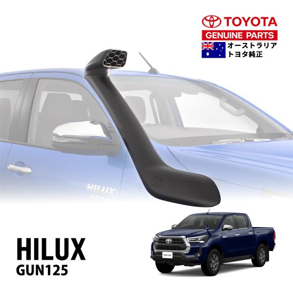 豪州トヨタ純正 ハイラックス GUN125 平成29年9月〜令和6年10月 前期 後期 エアインテーク シュノーケル PZQ12-89100