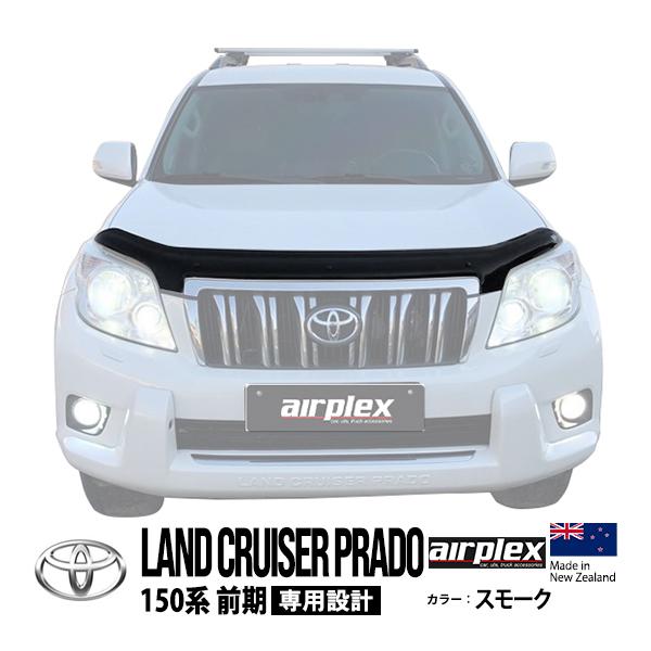 airplex正規品 トヨタ プラド ランドクルーザープラド 150系 前期 バグガード ディフレクター ボンネットプロテクター フロント スモーク