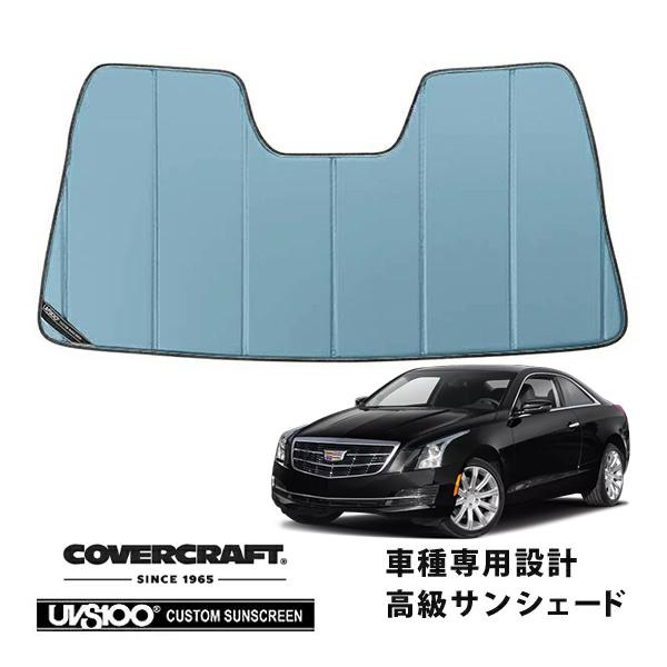 【専用設計】CoverCraft製/UVS100 サンシェード/日除け 13-18y キャデラック ATS セダン クーペ カバークラフト ブルーメタリック